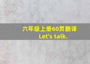 六年级上册60页翻译Let's talk.